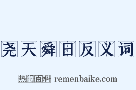 尧天舜日反义词是什么意思的图片